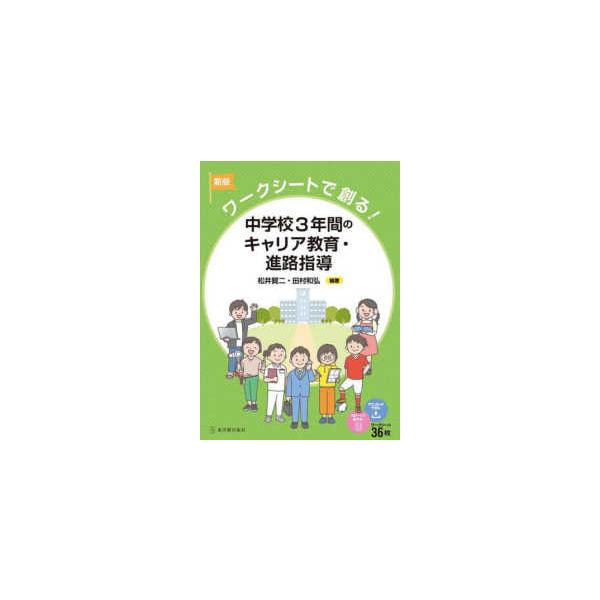 中学校３年間のキャリア教育・進路指導―ワークシートで創る！ （新版）