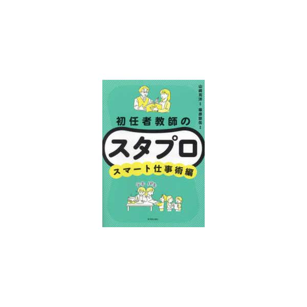 初任者教師のスタプロ　スマート仕事術編