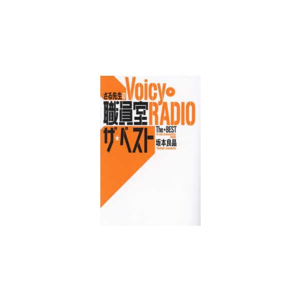 さる先生のＶｏｉｃｙ職員室ＲＡＤＩＯザ・ベスト