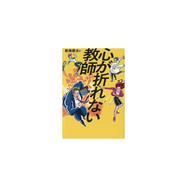 心が折れない教師