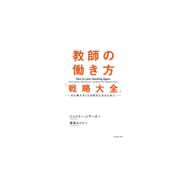 教師の働き方「戦略大全」―また教えることを好きになるために