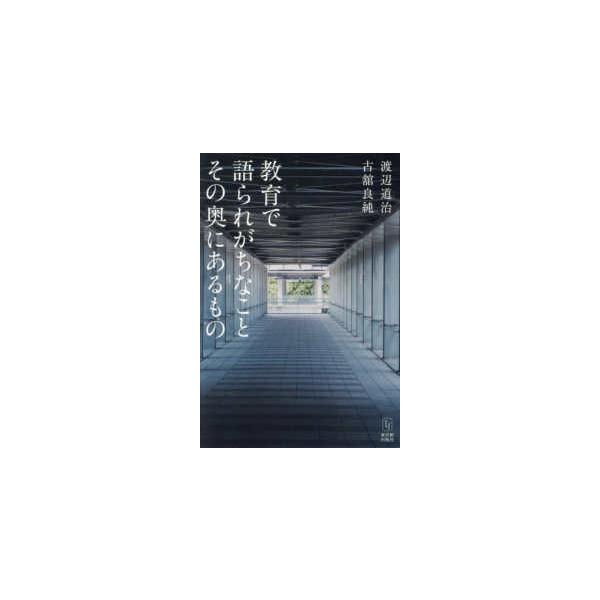 教育で語られがちなことその奥にあるもの