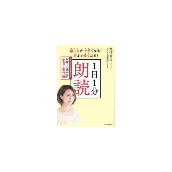 話し方が上手くなる！声まで良くなる！１日１分朗読―これぞ日本語最高峰！何度でも読みたい名文・名作編