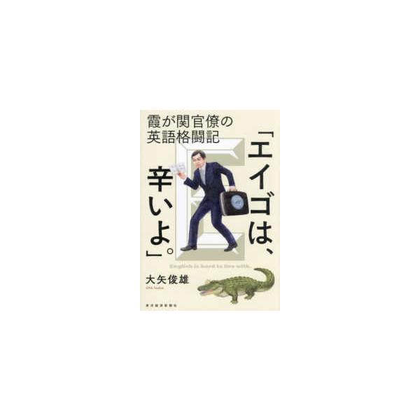 霞が関官僚の英語格闘記「エイゴは、辛いよ。」