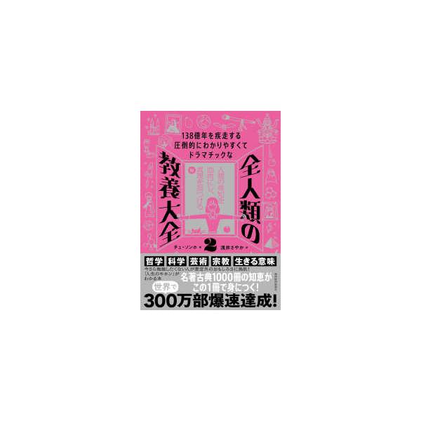 [Release date: June 11, 2025]著者：チェ ソンホ【著】/浅井 さやか【訳】出版社：東洋経済新報社