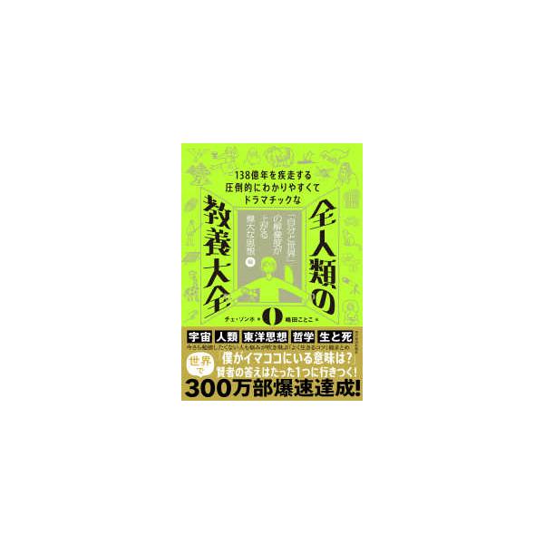 [Release date: November 19, 2025]著者：チェ ソンホ【著】/嶋田 ことこ【訳】出版社：東洋経済新報社