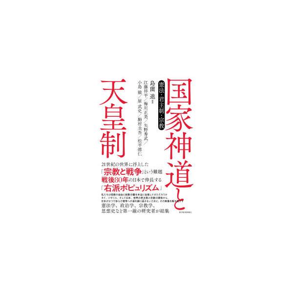 国家神道と天皇制―憲法・君主制・宗教