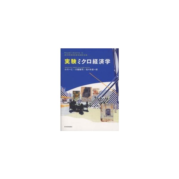 実験ミクロ経済学