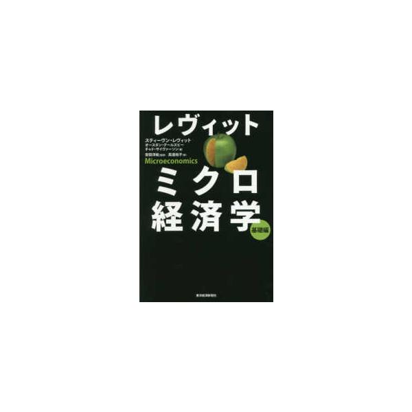 レヴィット　ミクロ経済学　基礎編