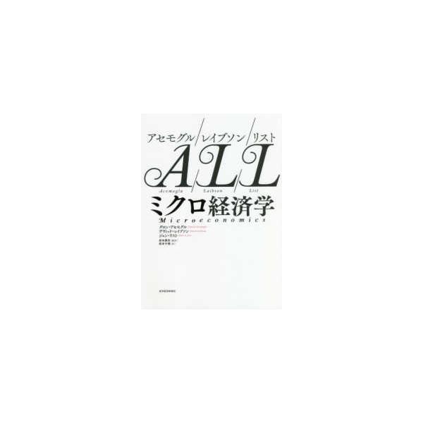 アセモグル／レイブソン／リスト　ミクロ経済学