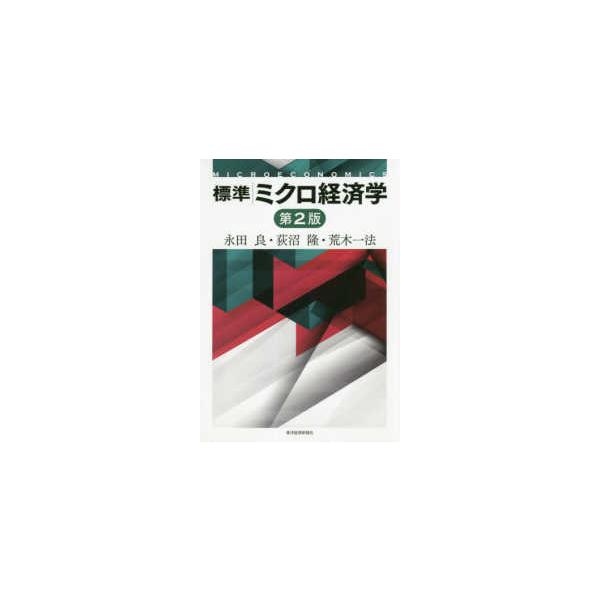 標準ミクロ経済学 （第２版）