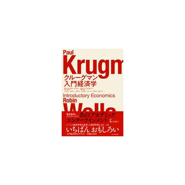 [Release date: September 3, 2025]著者：クルーグマン，ポール〈Ｋｒｕｇｍａｎ，Ｐａｕｌ〉/ウェルス，ロビン【著】〈Ｗｅｌｌｓ，Ｒｏｂｉｎ〉/大山 道広/石橋 孝次/塩澤 修平/白井 義昌/大東 一郎/玉田 康...