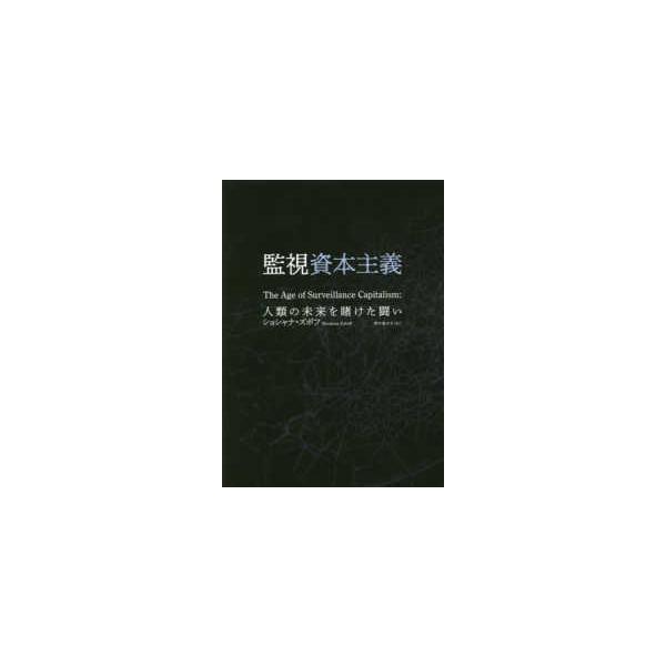 監視資本主義―人類の未来を賭けた闘い : 紀伊國屋書店Yahoo!店 - 通販