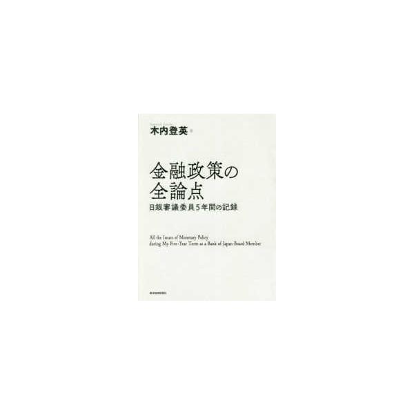 金融政策の全論点―日銀審議委員５年間の記録