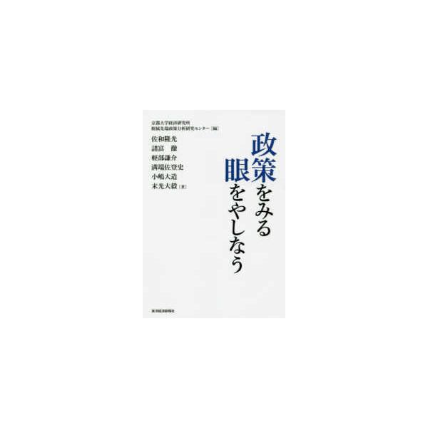 政策をみる眼をやしなう