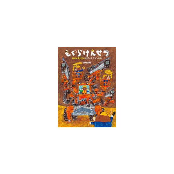 [Release date: October 28, 2025]著者：長崎 真悟【さく】出版社：童心社