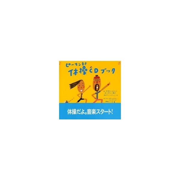ピーマン村体操CDブック / 中川ひろたか  〔絵本〕