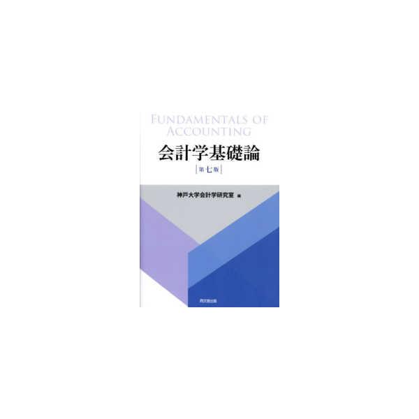 会計学基礎論 （第七版） : 紀伊國屋書店Yahoo!店 - 通販 - Yahoo