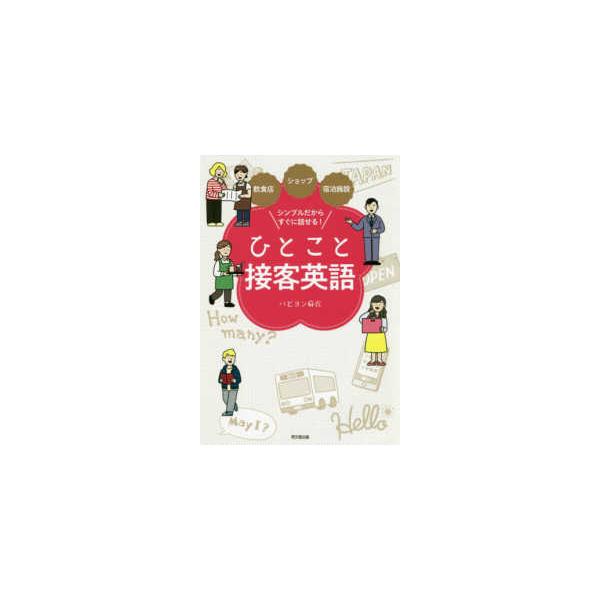 ＤＯ　ＢＯＯＫＳ  ひとこと接客英語―飲食店・ショップ・宿泊施設　シンプルだからすぐに話せる！