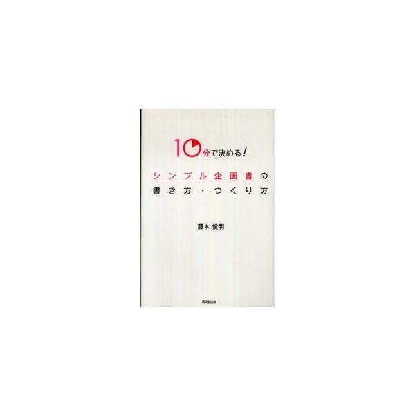 Ｄｏ　ｂｏｏｋｓ  １０分で決める！シンプル企画書の書き方・つくり方