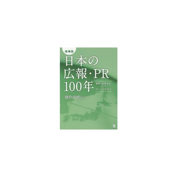 日本の広報・ＰＲ１００年―満鉄、高度成長そしてグローバル化社会 （増補版）