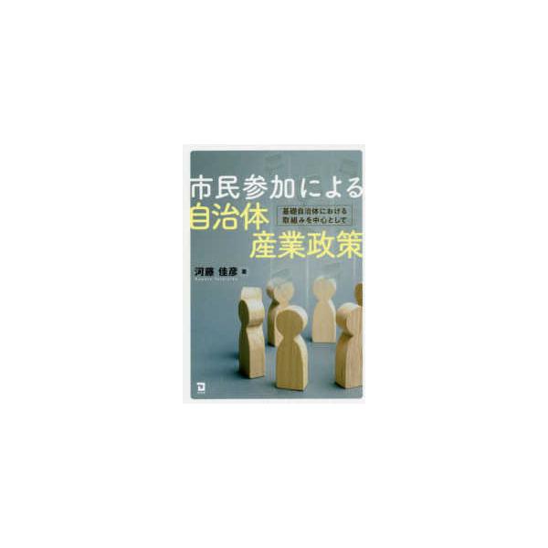 市民参加による自治体産業政策―基礎自治体における取組みを中心として