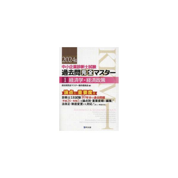 中小企業診断士試験 過去問完全マスター〈1〉経済学・経済政策