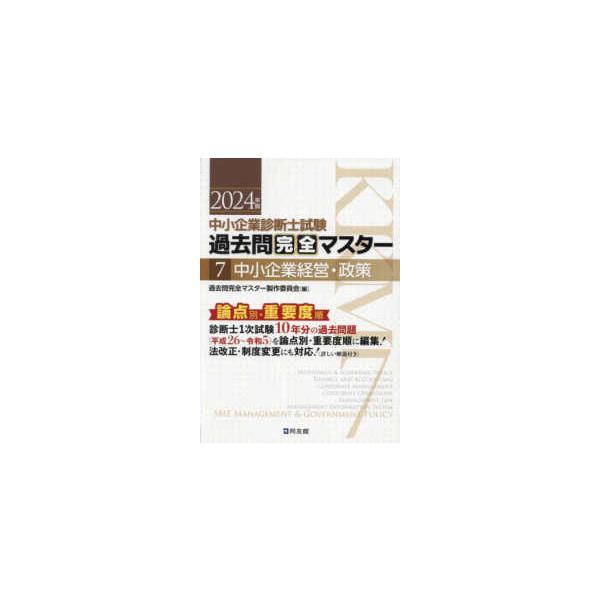 中小企業診断士試験 過去問完全マスター〈7〉中小企業経営・政策