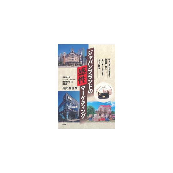 ジャパンブランドの感性マーケティング―和光、オニツカタイガー、加賀繍ＩＭＡＩ、シルバニアファミリーのトップが語る