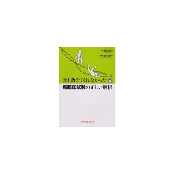 誰も教えてくれなかった癌臨床試験の正しい解釈