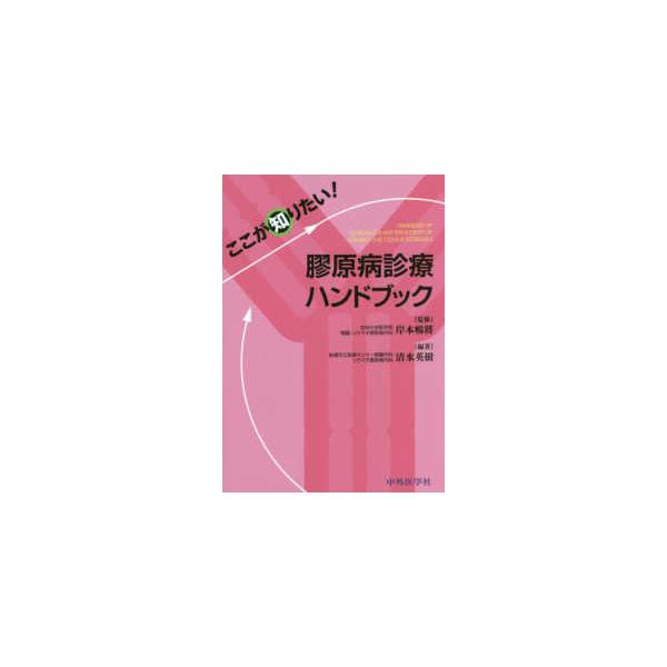 ここが知りたい！膠原病診療ハンドブック