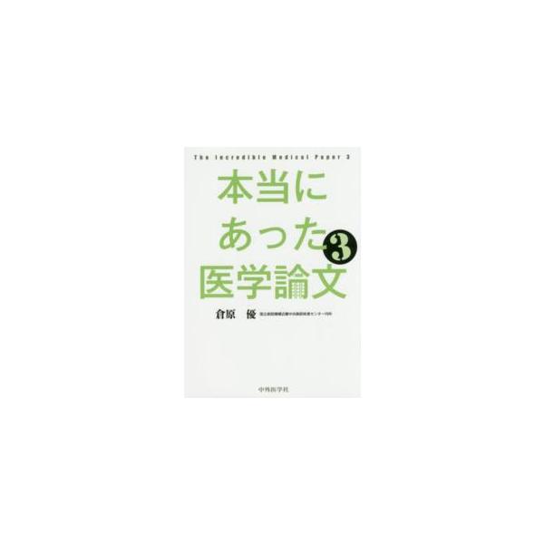 本当にあった医学論文 〈３〉