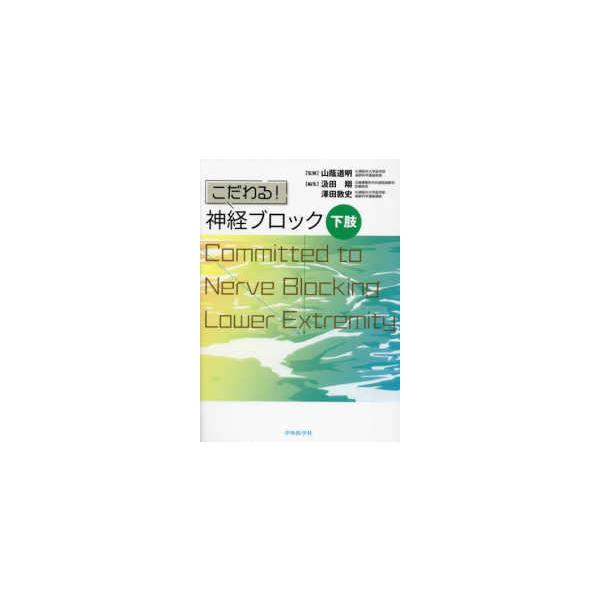 こだわる！神経ブロック 下肢 : 紀伊國屋書店Yahoo!店 - 通販 - Yahoo