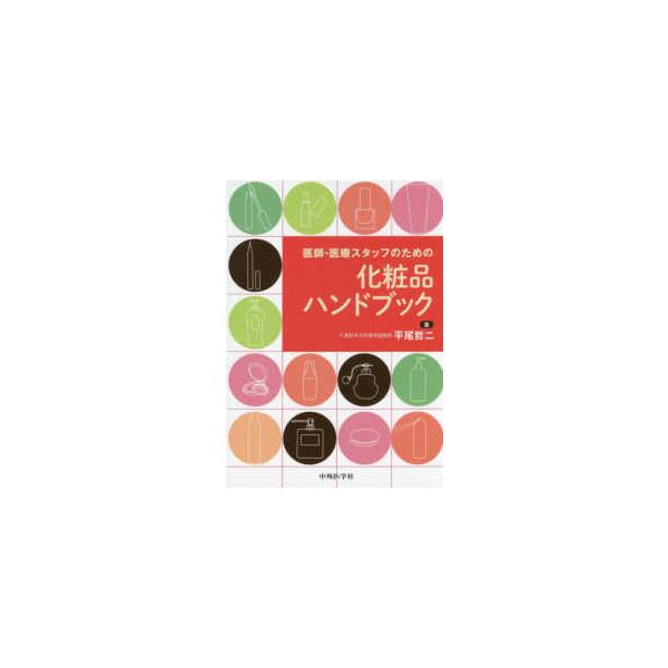 [Release date: December 1, 2016]著者：平尾 哲二【著】出版社：中外医学社