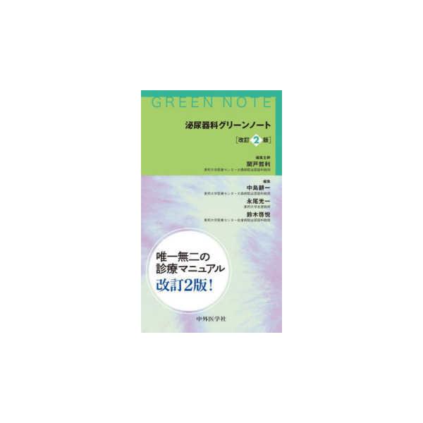 [Release date: April 1, 2025]著者：関戸哲利/中島耕一出版社：中外医学社