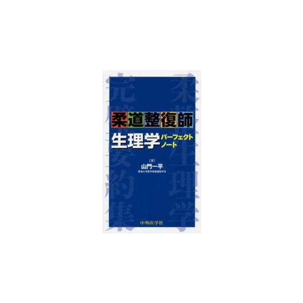 柔道整復師生理学パーフェクトノート