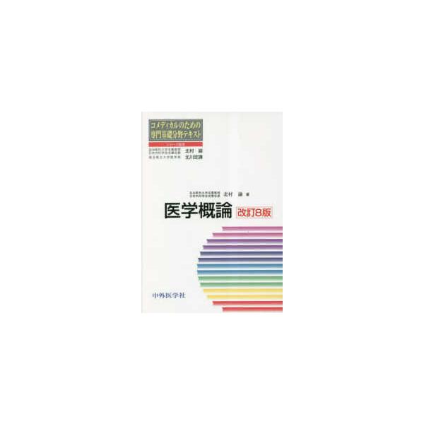 医学概論 （改訂８版）