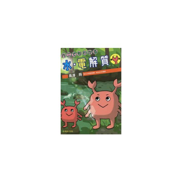 [Release date: June 1, 2025]著者：長澤将出版社：中外医学社