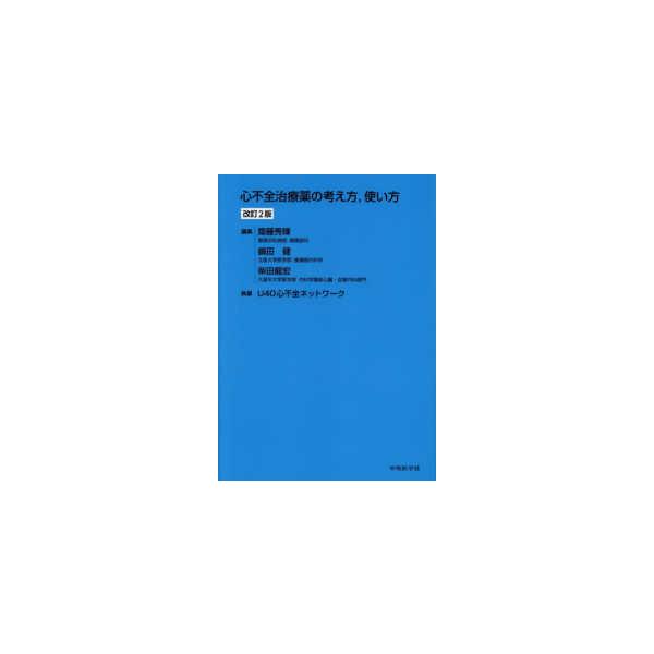 心不全治療薬の考え方、使い方 （改訂２版）