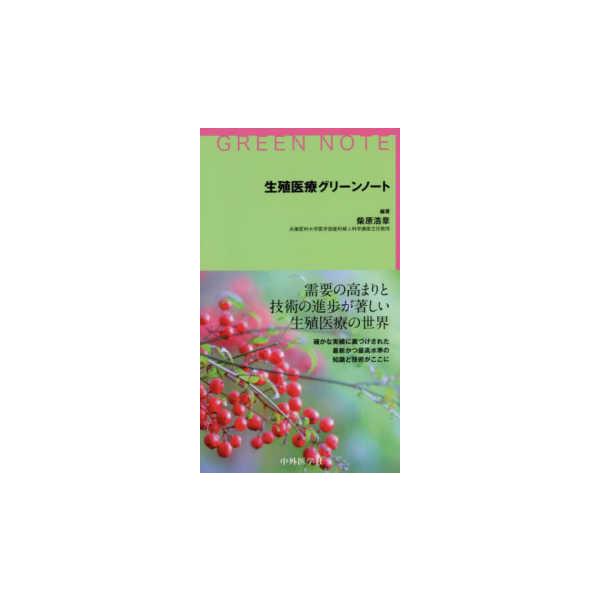 【送料無料】[本/雑誌]/生殖医療グリーンノート/柴原浩章/編著