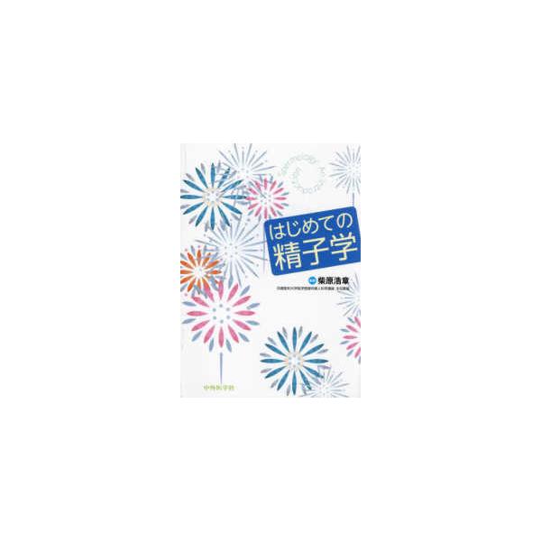 はじめての精子学