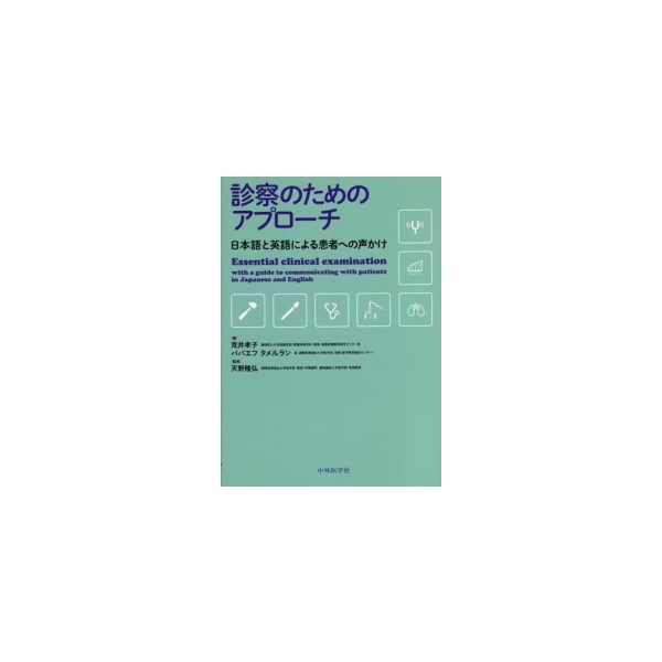 【送料無料】[本/雑誌]/診察のためのアプローチ/荒井孝子/著 ババエフタメルラン/著 天野隆弘/監修