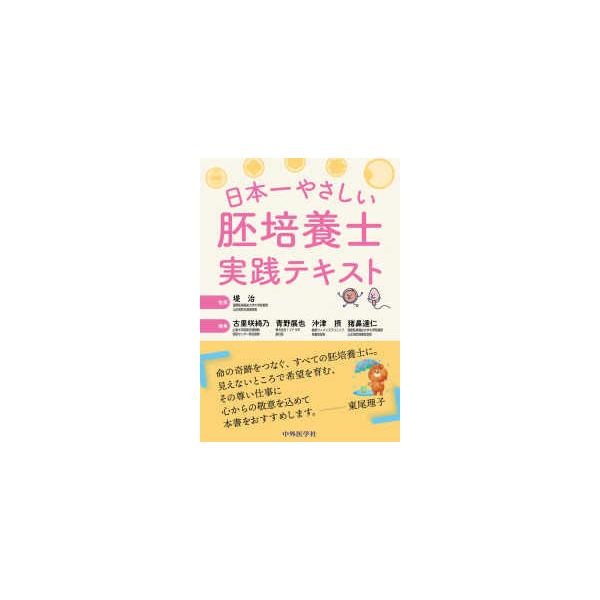 堤治 日本一やさしい胚培養士実践テキスト Book