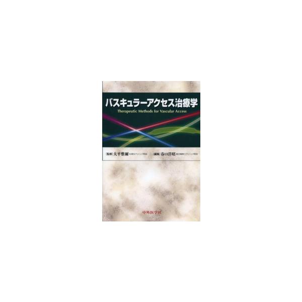 バスキュラーアクセス治療学