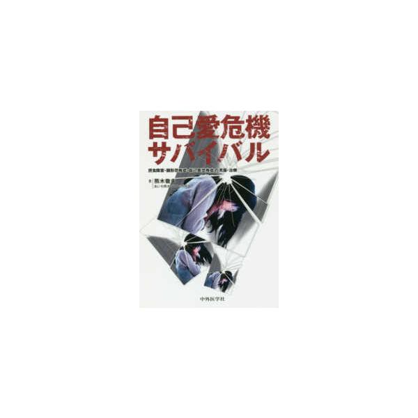 自己愛危機サバイバル - 摂食障害・醜形恐怖症・自己臭恐怖症の克服・治療