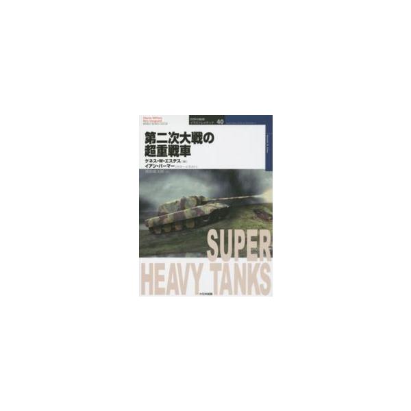オスプレイ・ミリタリー・シリーズ  第二次大戦の超重戦車