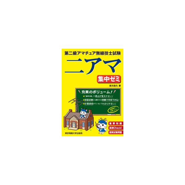 第二級アマチュア無線技士試験　集中ゼミ