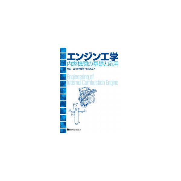 エンジン工学―内燃機関の基礎と応用
