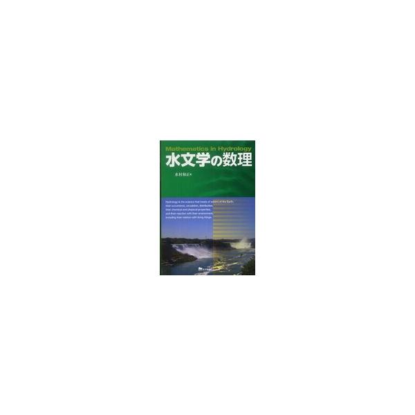 水文学の数理