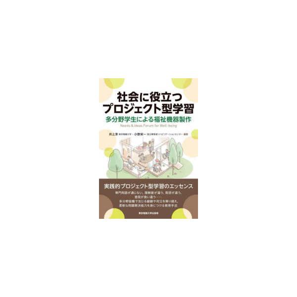 社会に役立つプロジェクト型学習―多分野学生による福祉機器製作